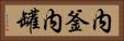 内釜 Horizontal Portrait