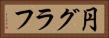 円グラフ Horizontal Portrait