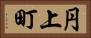 円上町 Horizontal Portrait