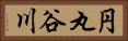 円丸谷川 Horizontal Portrait