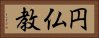 円仏教 Horizontal Portrait