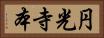 円光寺本 Horizontal Portrait