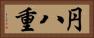 円八重 Horizontal Portrait