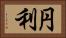 円利 Horizontal Portrait