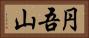 円吾山 Horizontal Portrait