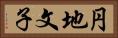 円地文子 Horizontal Portrait