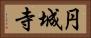 円城寺 Horizontal Portrait