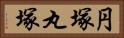 円塚 Horizontal Portrait