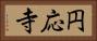 円応寺 Horizontal Portrait