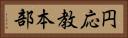 円応教本部 Horizontal Portrait