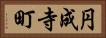 円成寺町 Horizontal Portrait