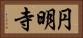 円明寺 Horizontal Portrait