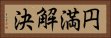 円満解決 Horizontal Portrait