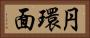 円環面 Horizontal Portrait
