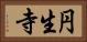 円生寺 Horizontal Portrait