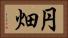 円畑 Horizontal Portrait