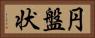 円盤状 Horizontal Portrait
