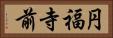 円福寺前 Horizontal Portrait