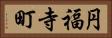 円福寺町 Horizontal Portrait