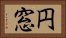 円窓 Horizontal Portrait