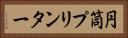 円筒プリンター Horizontal Portrait