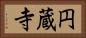 円蔵寺 Horizontal Portrait