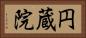 円蔵院 Horizontal Portrait