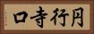 円行寺口 Horizontal Portrait