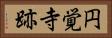 円覚寺跡 Horizontal Portrait