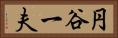 円谷一夫 Horizontal Portrait