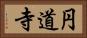 円道寺 Horizontal Portrait