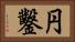 円鑿 Horizontal Portrait