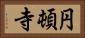 円頓寺 Horizontal Portrait