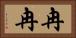 冉冉 Horizontal Portrait