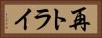 再トライ Horizontal Portrait