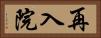 再入院 Horizontal Portrait