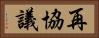 再協議 Horizontal Portrait