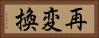 再変換 Horizontal Portrait