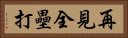 再見全壘打 Horizontal Portrait