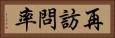 再訪問率 Horizontal Portrait