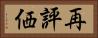 再評価 Horizontal Portrait
