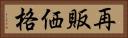 再販価格 Horizontal Portrait