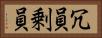 冗員 Horizontal Portrait