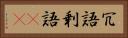 冗語 Horizontal Portrait