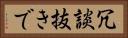 冗談抜きで Horizontal Portrait