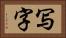 写字 Horizontal Portrait