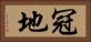冠地 Horizontal Portrait