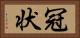 冠状 Horizontal Portrait