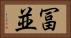 冨並 Horizontal Portrait