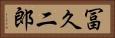 冨久二郎 Horizontal Portrait